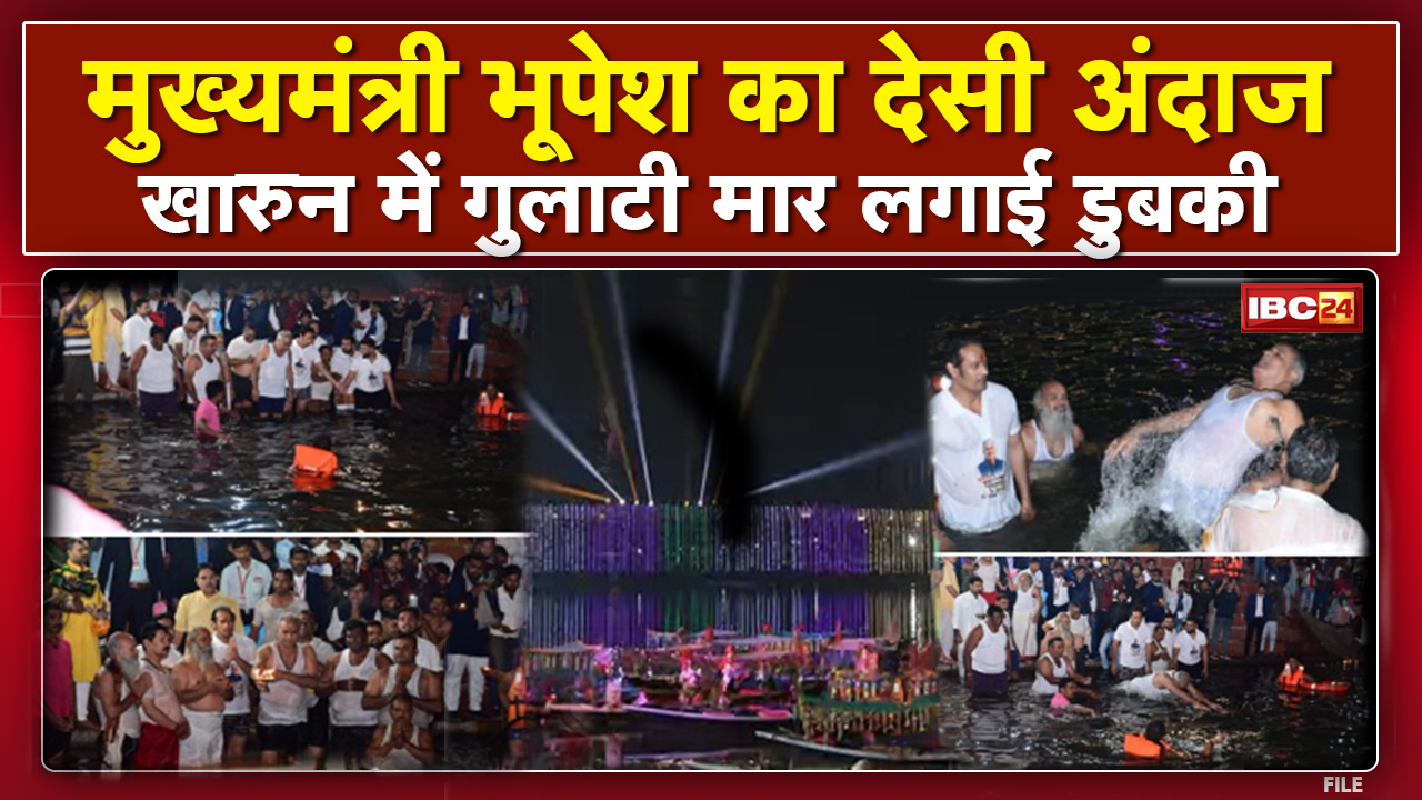 CM Bhupesh Baghel ने Kartik Purnima पर Mahadev Ghat पहुंचकर की पूजा |खारुन में गुलाटी मार लगाई डुबकी