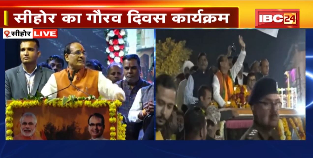CM Shivraj Singh Chouhan Live in Sehore : सीहोर में गौरव दिवस कार्यक्रम। CM ने Sehore को दी करोड़ों के विकास योजनाओं की सौगात