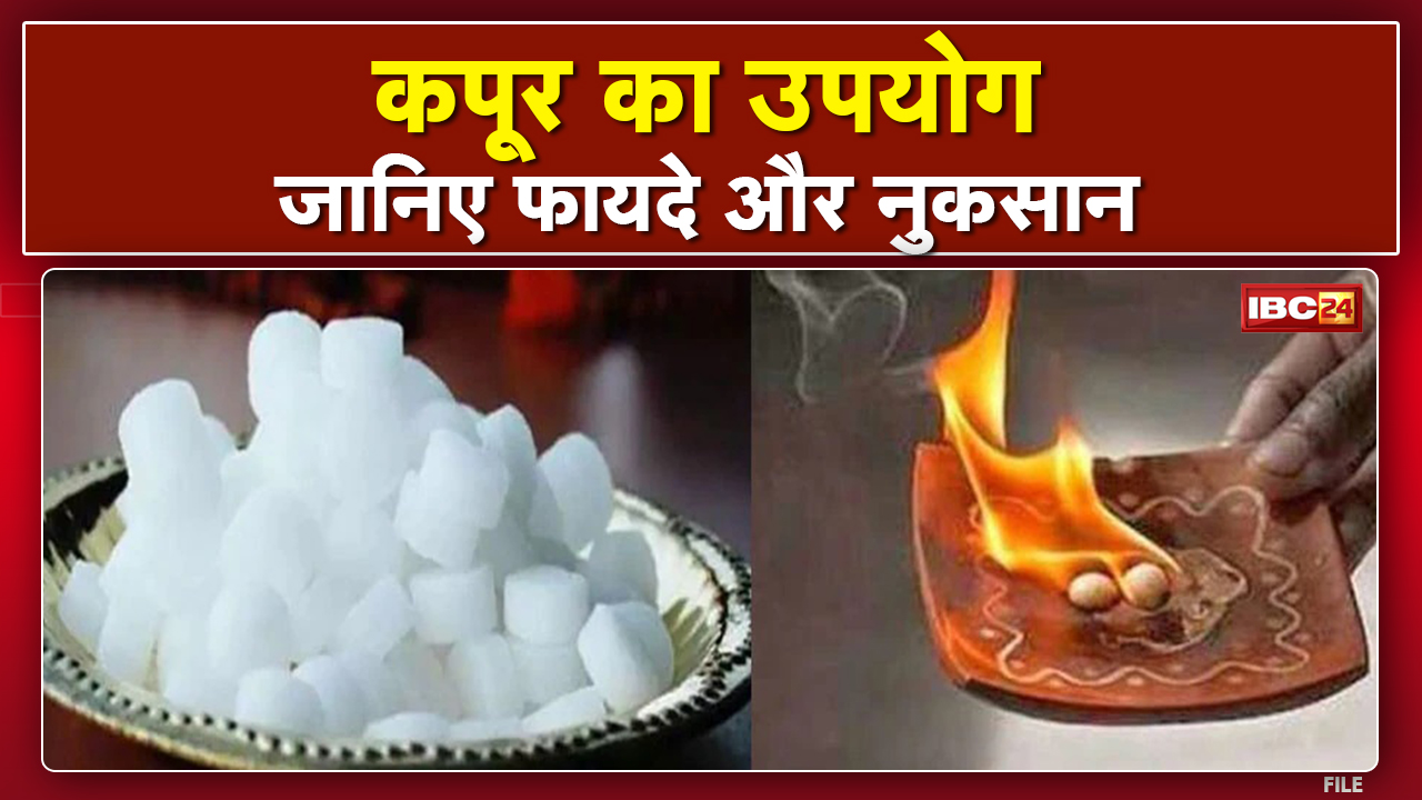 Camphor Benefits: जीवन में आ रहे संकटों के रुख मोड़ सकते हैं कपूर | जानिए कैसे करना चाहिए इसका प्रयोग