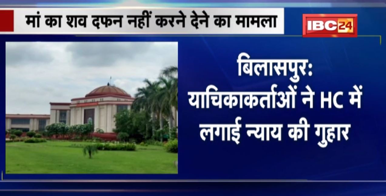 मां का शव दफन नहीं करने देने का मामला | High Court ने पूर्व विधायक, कलेक्टर, SP समेत 13 से मांगा जवाब