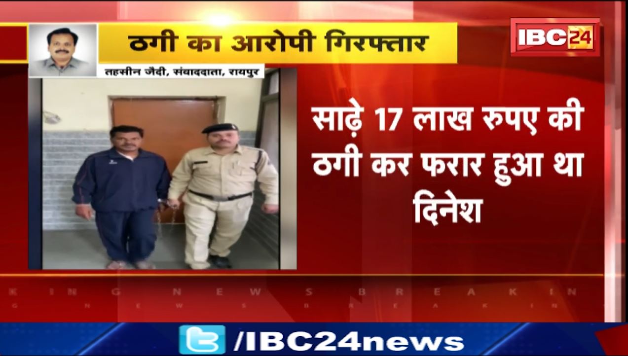 Raipur News : ठगी का आरोपी दिनेश मानिकपुरी गिरफ्तार। नौकरी लगाने का झांसा देकर की थी लाखों रुपये की ठगी