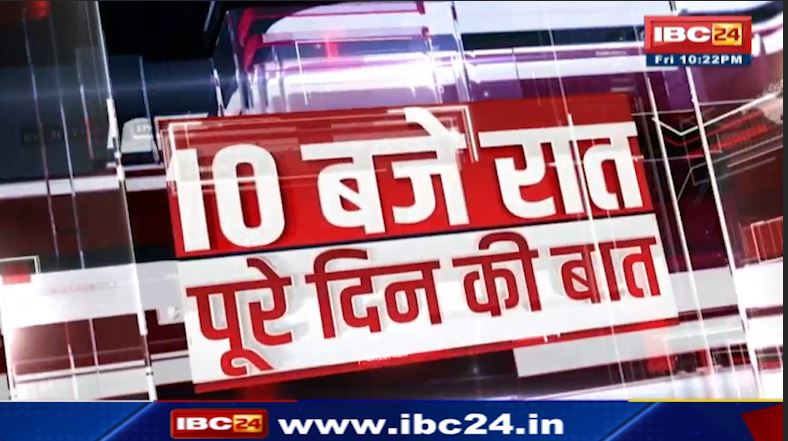 Chhattisgarh – Madhya Pradesh की रात 10 बजे की बड़ी खबरें | 18 November 2022 | खबर 10 बजे