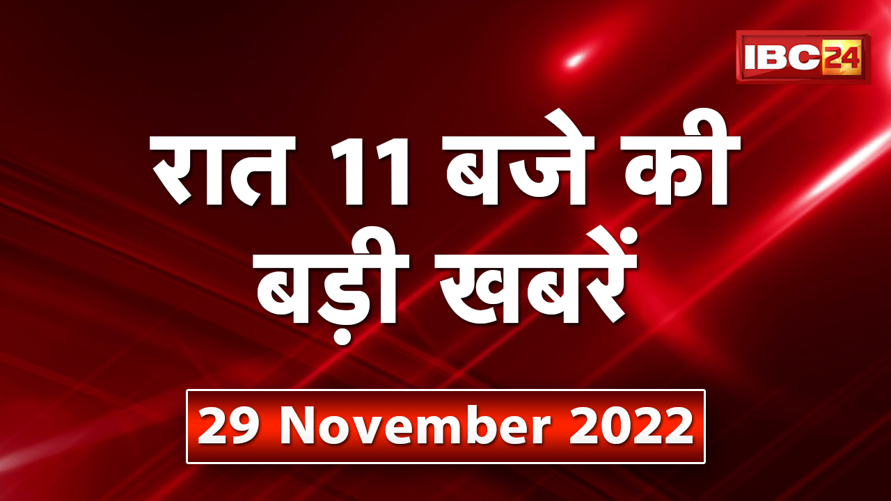 Chhattisgarh – Madhya Pradesh की रात 11 बजे की बड़ी खबरें | 28 November 2022 | खबर 11 बजे