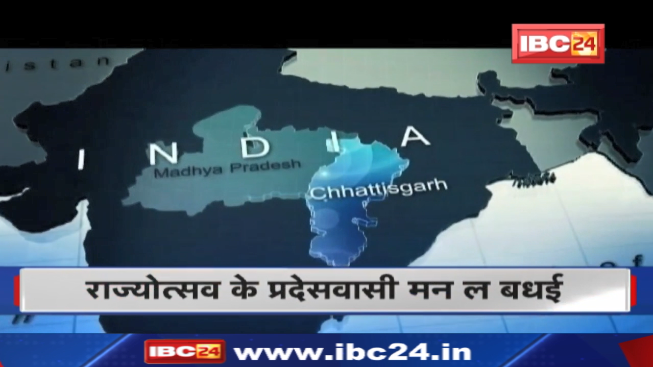 Chhattisgarh Foundation Day: 22 साल का हुआ छत्तीसगढ़| स्थापना दिवस पर जानिए राज्य में कितना हुआ विकास
