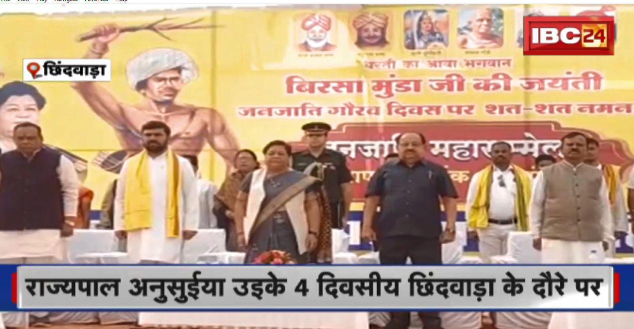 4 दिवसीय Chhindwara के दौरे पर Chhattisgarh Governor Anusuiya Uikey |  Bhagwan Birsa Munda के जयंती कार्यक्रम में हुई शामिल