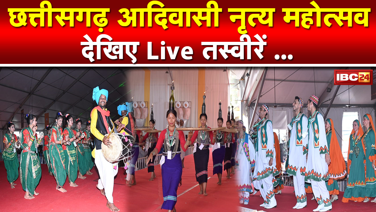 Chhattisgarh National Tribal Dance Festival Live : नृत्य महोत्सव में दिखी छत्तीसगढ़ की विकास गाथा