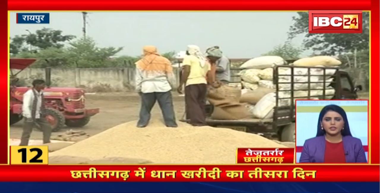 छत्तीसगढ़ में धान खरीदी का तीसरा दिन। तेजतर्रार छत्तीसगढ़ | Chhattisgarh Non Stop News