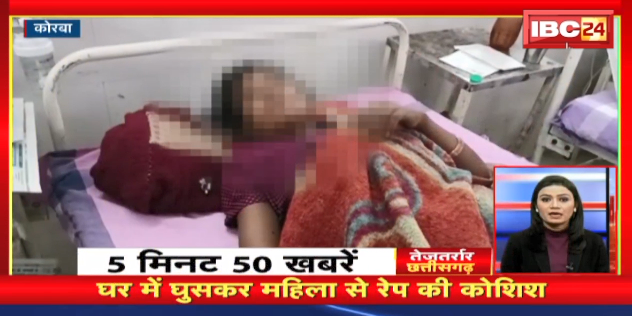 घर में घुसकर महिला से Rape की कोशिश। तेजतर्रार छत्तीसगढ़ । Chhattisgarh Non Stop News