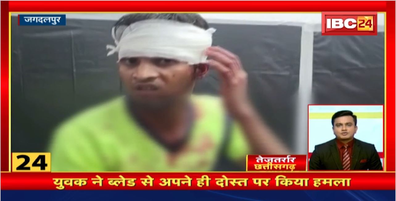 युवक ने ब्लेड से अपने ही दोस्त पर किया हमला। तेजतर्रार छत्तीसगढ़ | Chhattisgarh Non Stop News