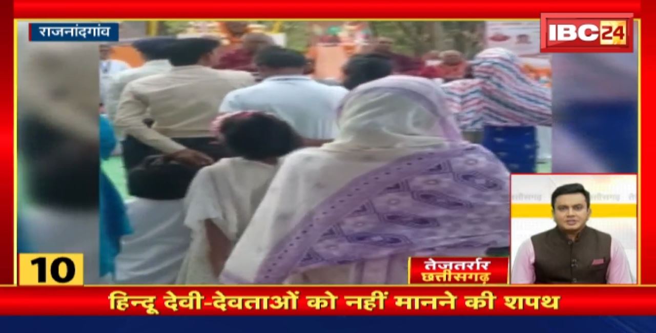 हिन्दू देवी-देवताओं को नहीं मानने की शपथ। तेजतर्रार छत्तीसगढ़ | Chhattisgarh Non Stop News
