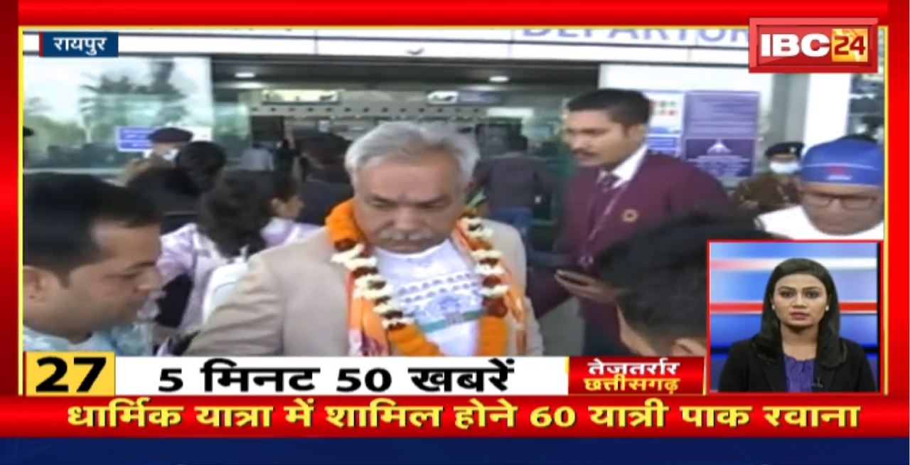 धार्मिक यात्रा में शामिल होने 60 यात्री पाक रवाना। तेजतर्रार छत्तीसगढ़ | Chhattisgarh Non Stop News