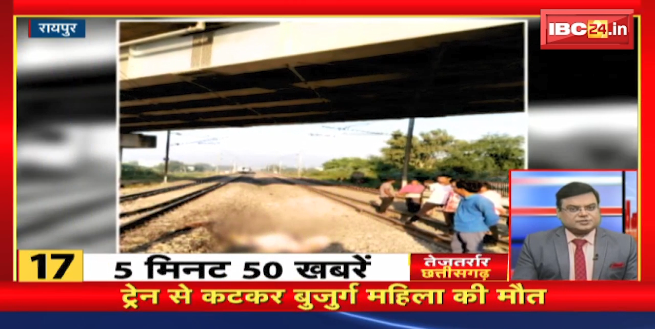 Train से कटकर बुजुर्ग महिला की मौत | तेजतर्रार छत्तीसगढ़ | Chhattisgarh Non Stop News