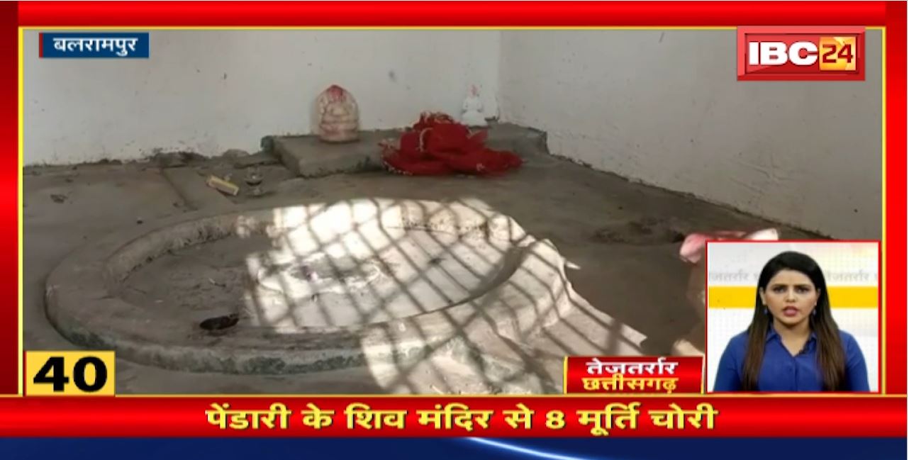 पेंडारी के शिव मंदिर से 8 मूर्ति चोरी। तेजतर्रार छत्तीसगढ़ | Chhattisgarh Non Stop News