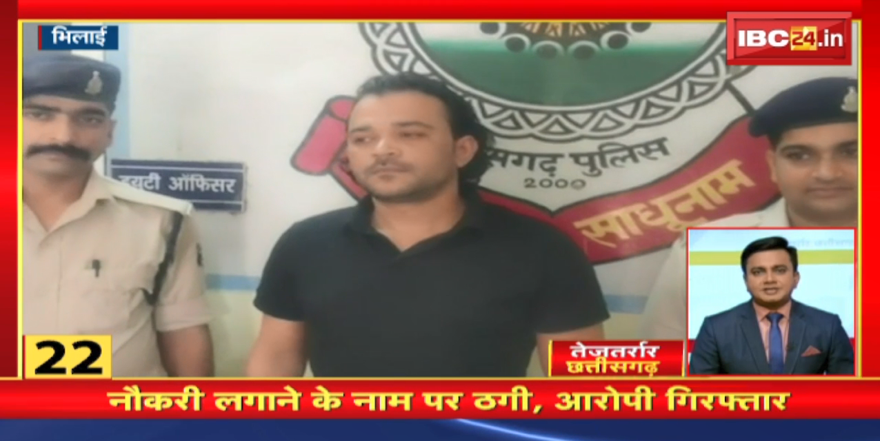नौकरी लगाने के नाम पर ठगी, आरोपी Arrest  तेजतर्रार छत्तीसगढ़  Chhattisgarh Non Stop News