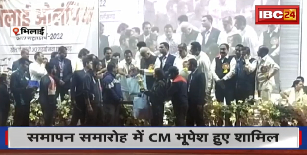 Olympic Khel Mahotsav का आज रंगारंग समापन । समापन समारोह में CM Bhupesh Baghel हुए शामिल