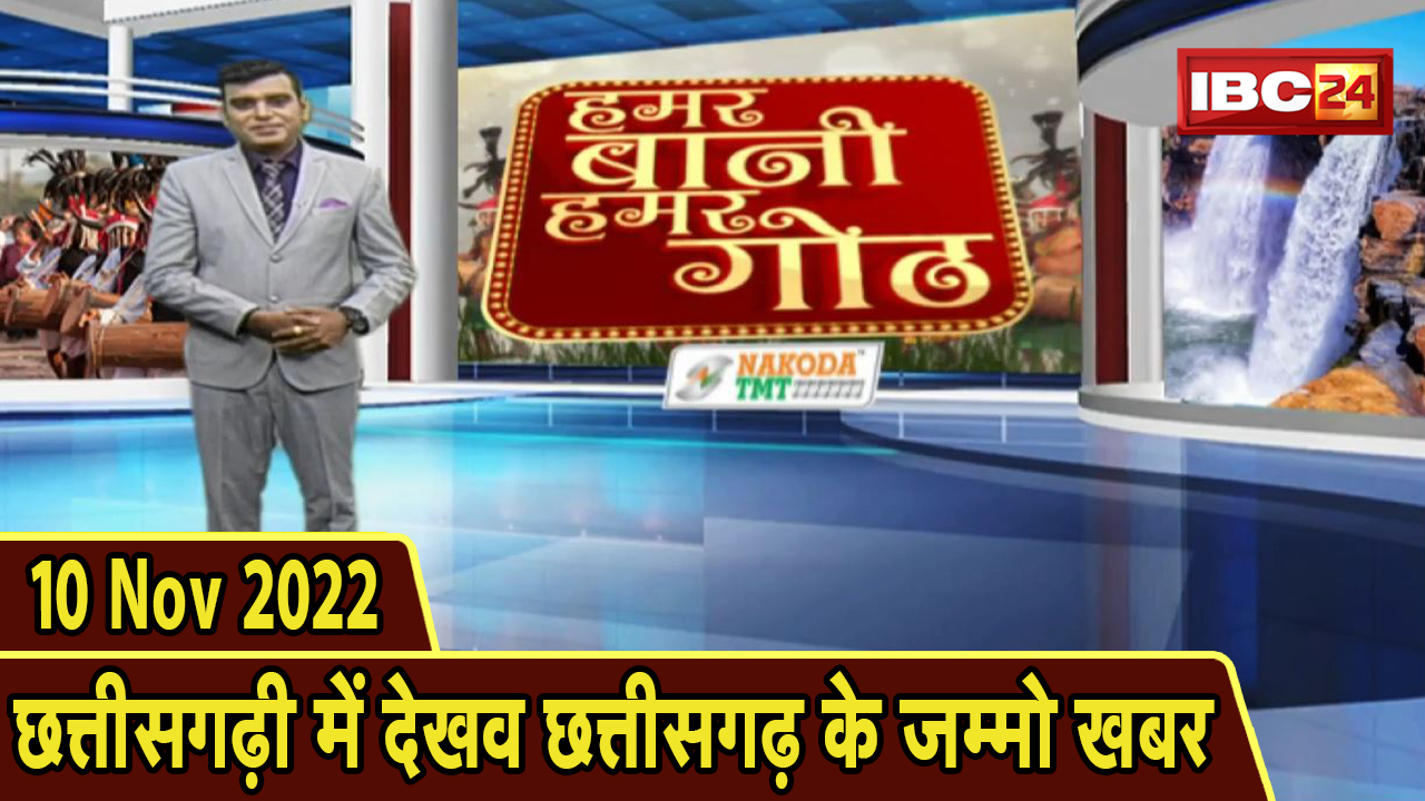Chhattisgarhi News: बिहनिया ले जानव प्रदेस के हाल छत्तीसगढ़ी में | हमर बानी हमर गोठ | 10 Nov 2022