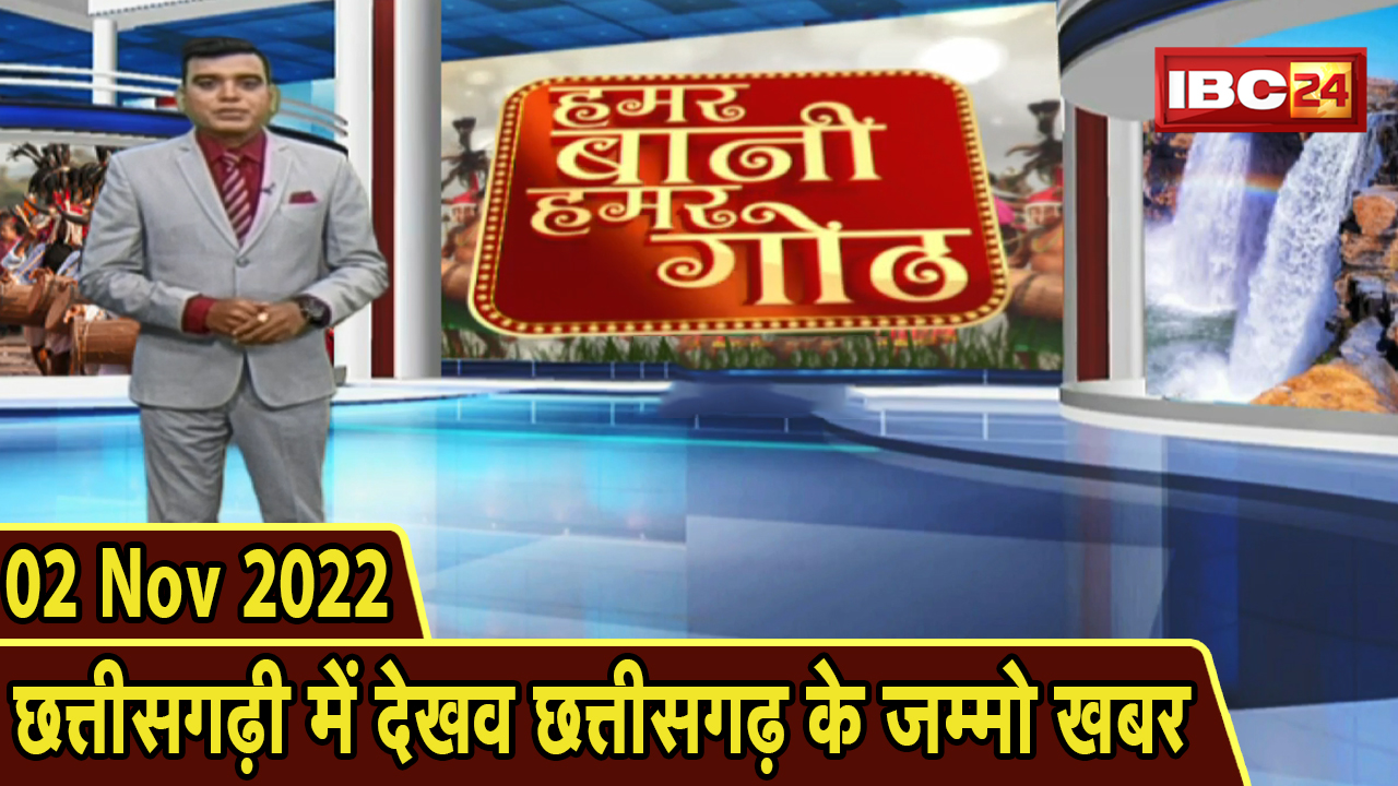 Chhattisgarhi News: बिहनिया ले जानव प्रदेस के हाल छत्तीसगढ़ी में | हमर बानी हमर गोठ| 2 November 2022