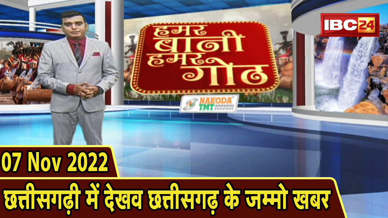 Chhattisgarhi News: बिहनिया ले जानव प्रदेस के हाल छत्तीसगढ़ी में | हमर बानी हमर गोठ| 7 November 2022