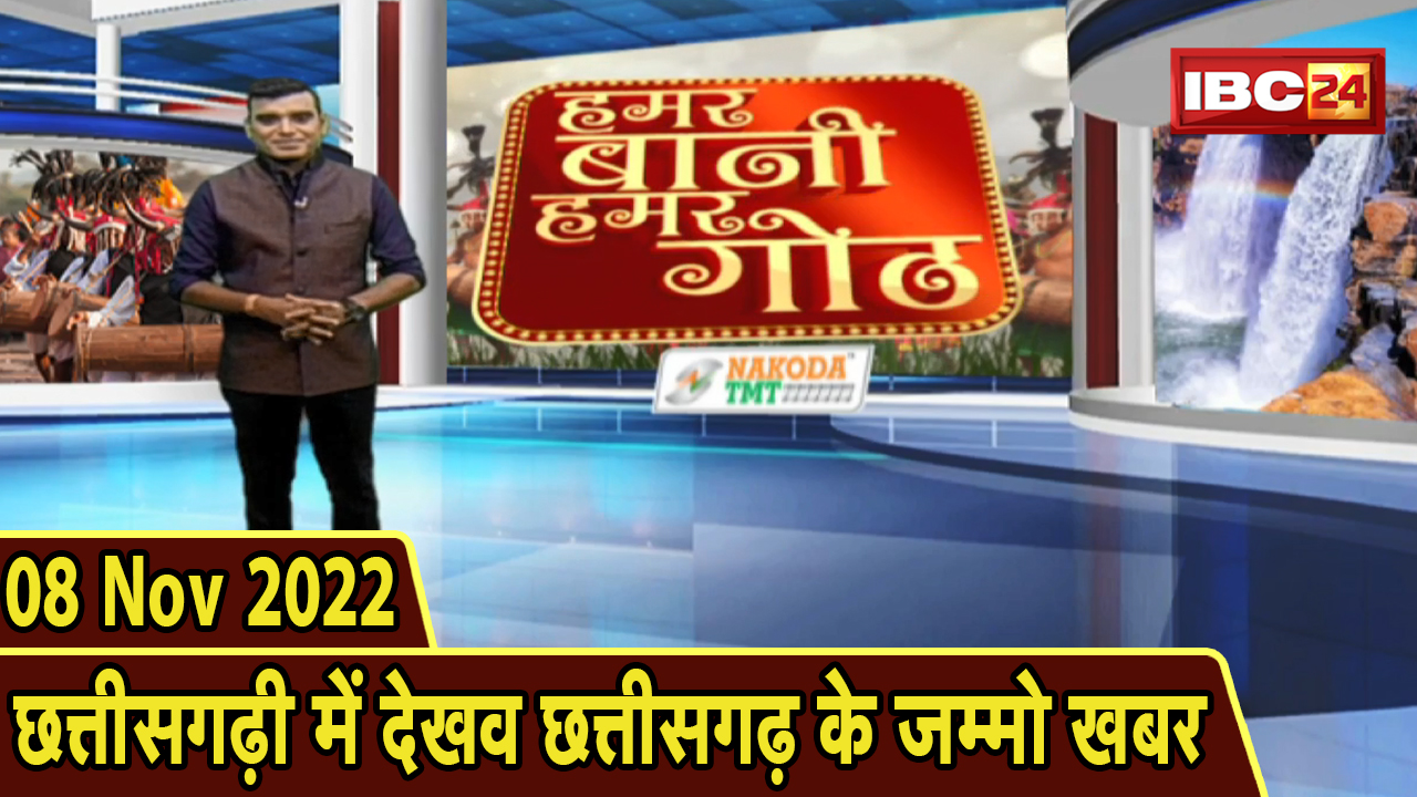 Chhattisgarhi News: बिहनिया ले जानव प्रदेस के हाल छत्तीसगढ़ी में | हमर बानी हमर गोठ| 8 November 2022