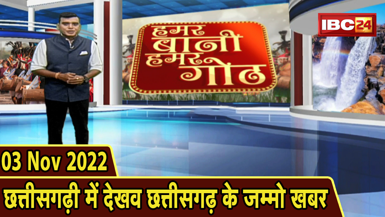 Chhattisgarhi News: बिहनिया ले जानव प्रदेस के हाल छत्तीसगढ़ी में | हमर बानी हमर गोठ| 3 November 2022