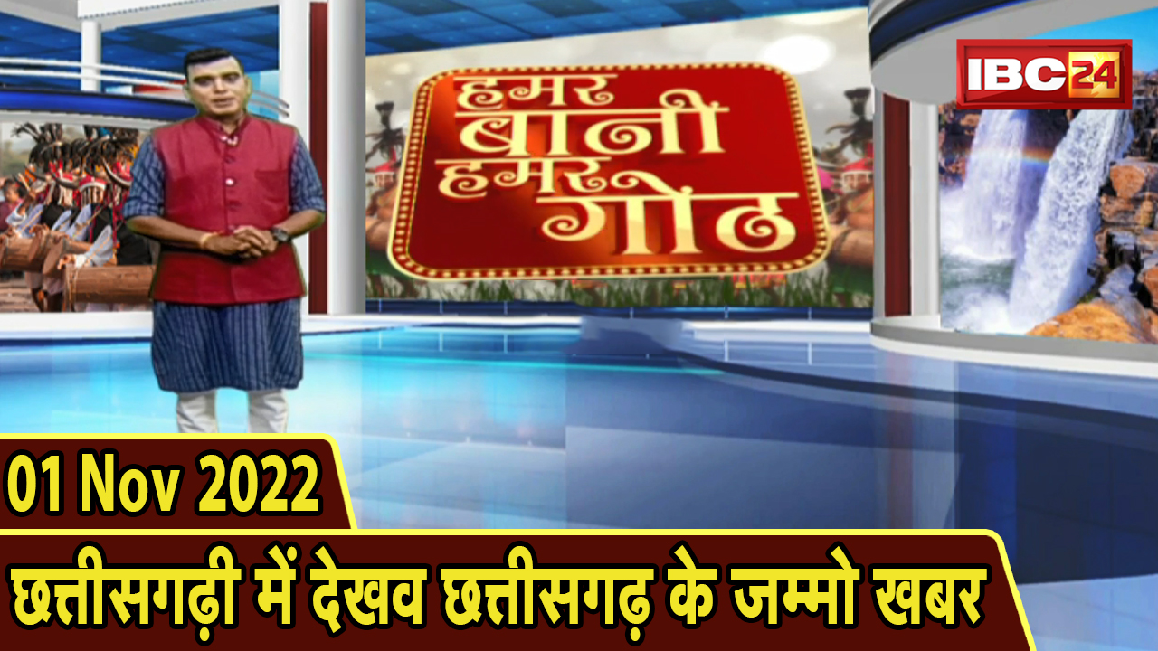 Chhattisgarhi News: बिहनिया ले जानव प्रदेस के हाल छत्तीसगढ़ी में | हमर बानी हमर गोठ| 1 November 2022