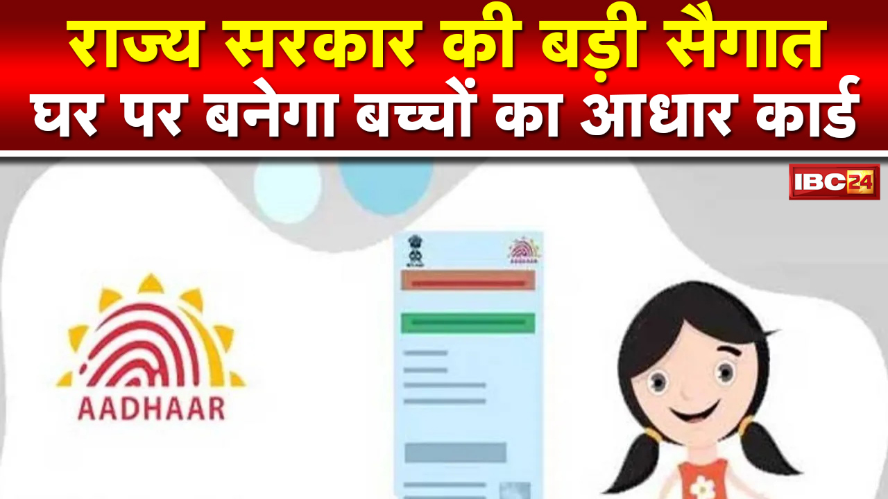 Chhattisgarh में घर पर बनेगा बच्चों का Aadhaar Card | 5 साल तक के बच्चों के लिए सुविधा