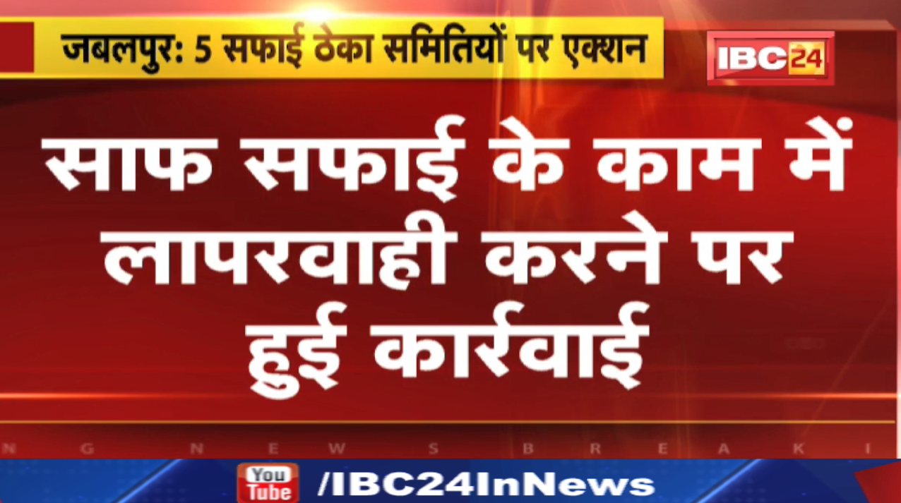 Penalty : साफ सफाई के काम में की लापरवाही तो 5 सफाई ठेका समितियों पर लगा जुर्माना…