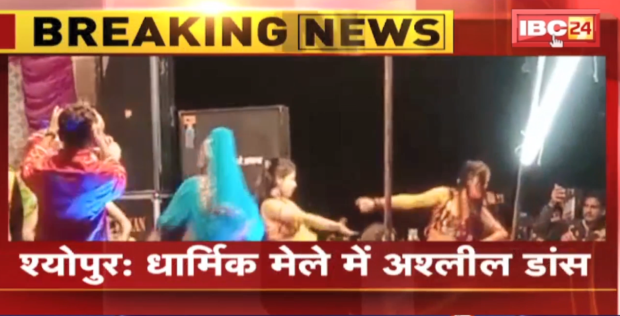 धार्मिक मेले में कांग्रेस विधायक का अश्लील डांस। कुछ दिन पहले अपनी जान को बता रहे थे खतरा। देखिए डांस का वीडियो..