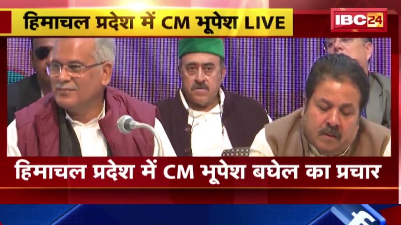 CM Bhupesh Baghel LIVE : Shimla में Congress का घोषणा पत्र जारी कर रहे |Himachal Pradesh Election