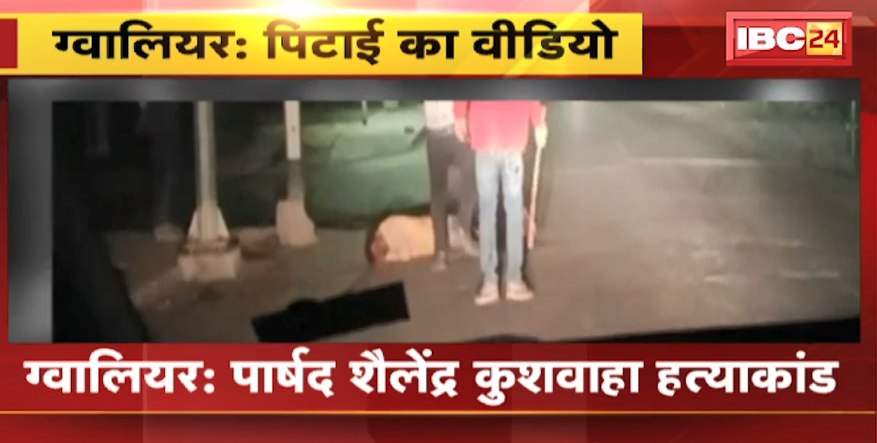 Councilor Shailendra Kushwaha Murder Case : पार्षद को पीटने का Video आया सामने | देखिए