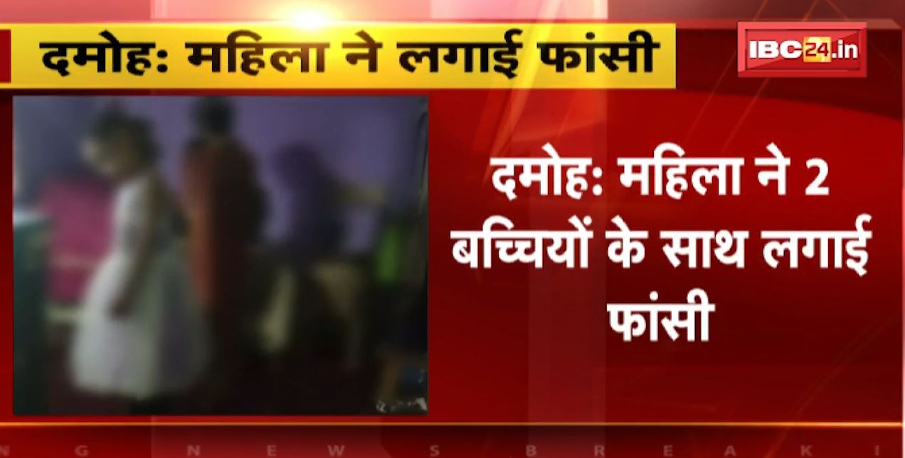 Damoh Suicide News : 2 बच्चियों के साथ फंदे पर झूली महिला | बेटा नहीं होने के कारण परेशान करने का आरोप