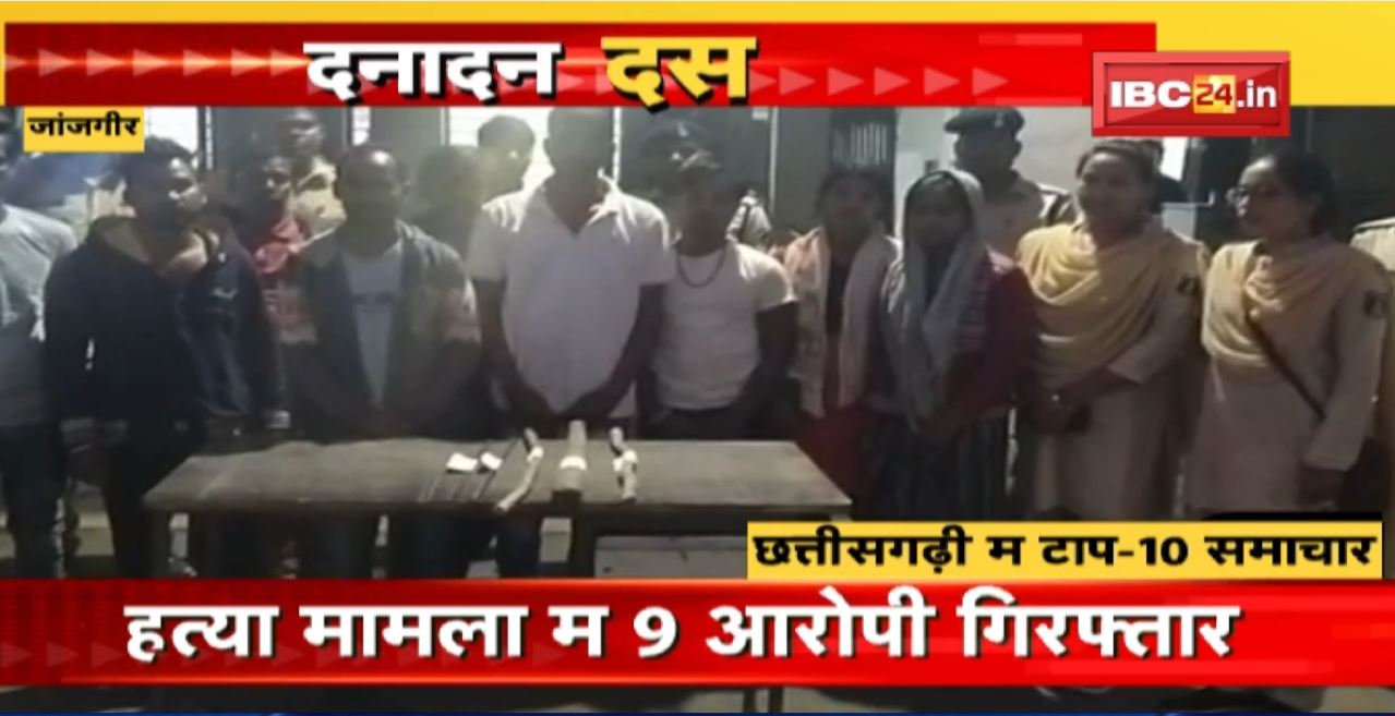 हत्या मामला म 9 आरोपी गिरफ्तार। Dana Dan 10 | दनादन दस | Non Stop News | 07 November 2022