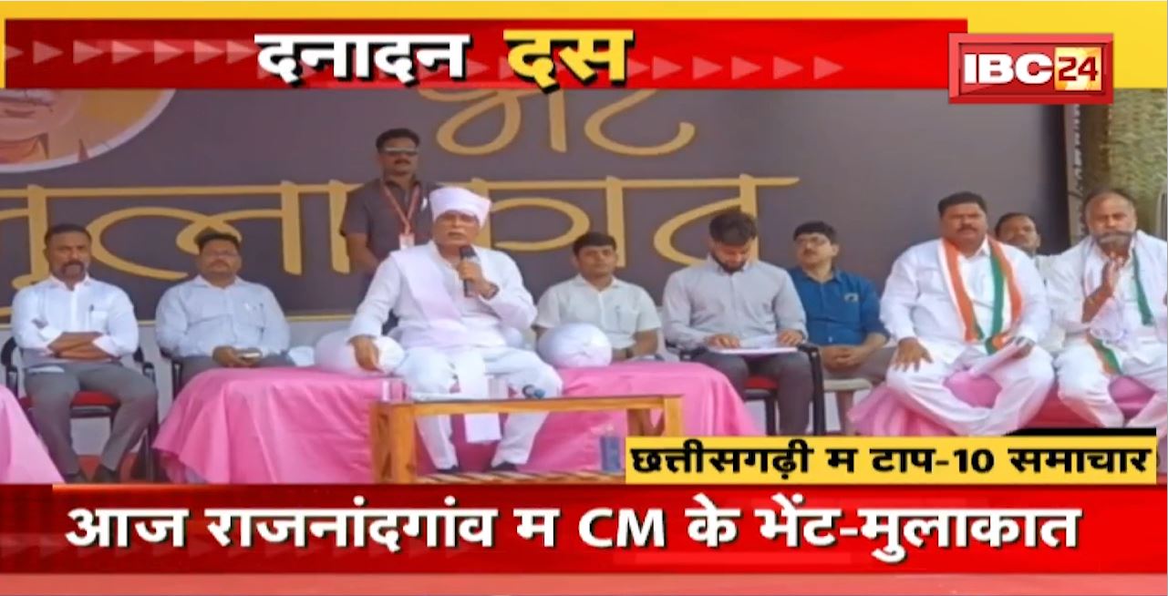 आज राजनांदगांव म CM के भेंट-मुलाकात | Dana Dan 10 | दनादन दस | Non Stop News | 12 November news 2022