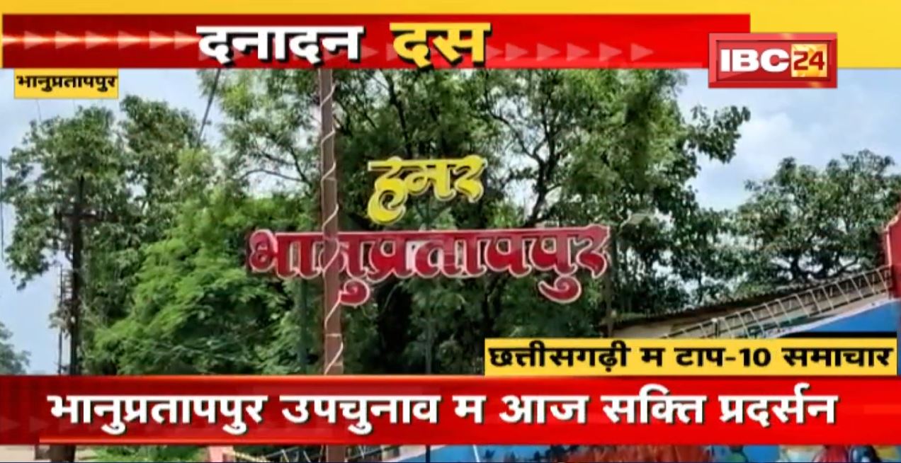 भानुप्रतापपुर उपचुनाव म आज सक्ति प्रदर्सन | Dana Dan 10 | दनादन दस | Non Stop News | 17 Sept 2022