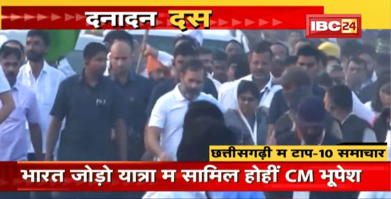 भारत जोड़ो यात्रा म सामिल होहीं CM भूपेश | Dana Dan 10 | दनादन दस | Non Stop News | 18 Nov 2022