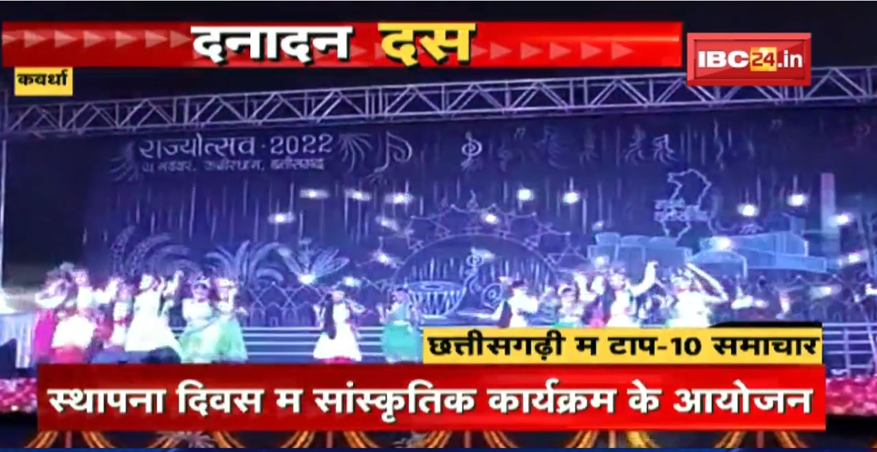 स्थापना दिवस म सांस्कृतिक कार्यक्रम के आयोजन। Dana Dan 10 | दनादन दस | Non Stop News | 02 November news 2022