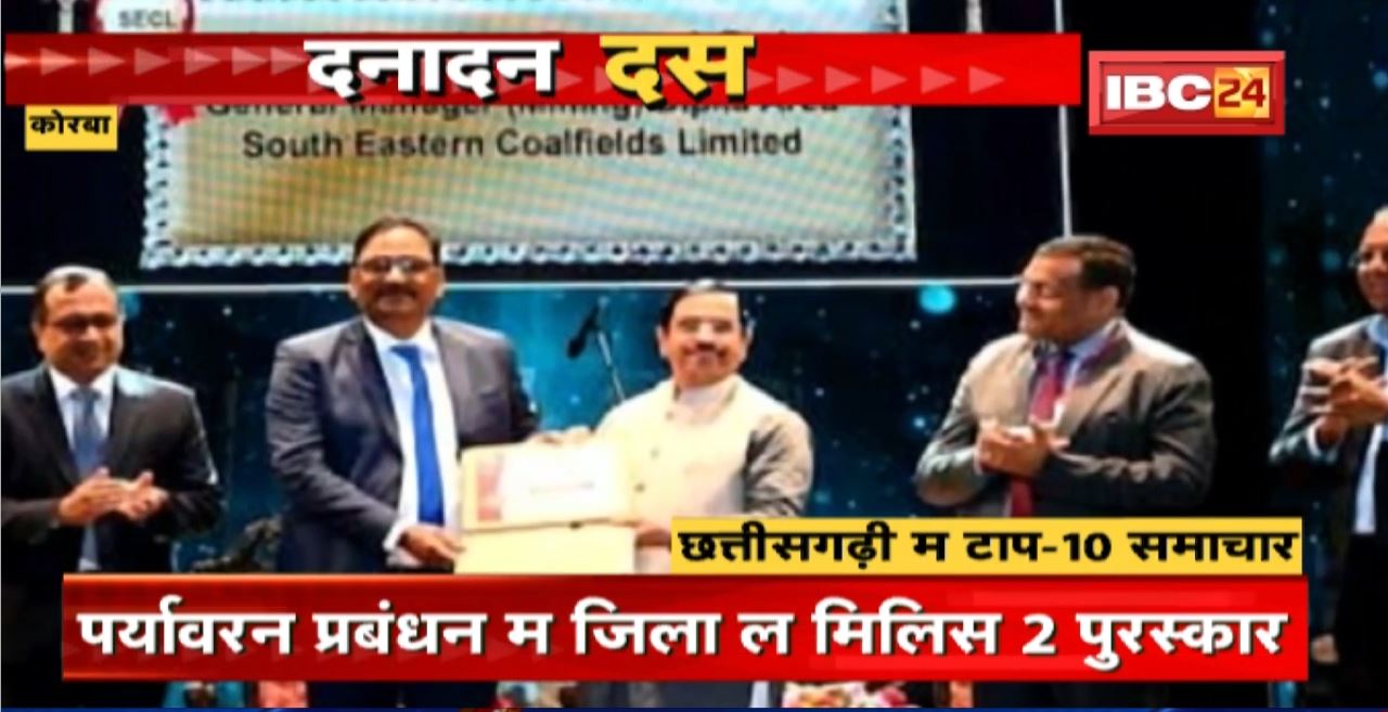पर्यावरन प्रबंधन म जिला ल मिलिस 2 पुरस्कार। Dana Dan 10 | दनादन दस | Non Stop News | 03 November 2022
