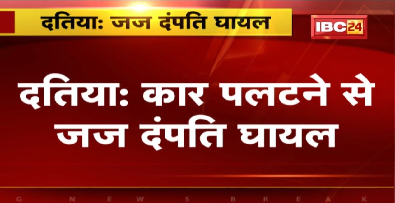 Datia Accident News: Car पलटने से जज दंपति घायल | गाय को बचाने के दौरान हुआ हादसा
