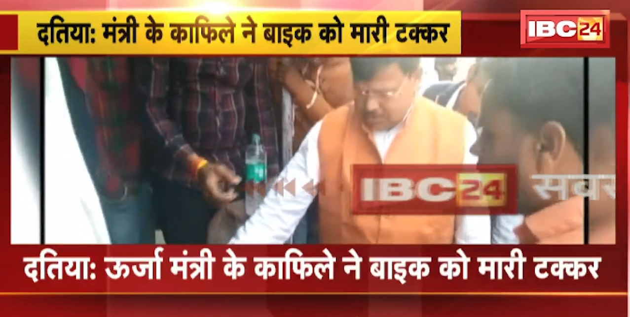 Datia Accident News : ऊर्जा मंत्री Pradhuman Singh Tomar के काफिले ने Bike को मारी टक्कर। हादसे में बाइक सवार घायल