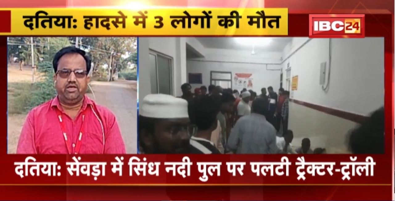 Datia Accident News : सेंवड़ा में सिंध नदी पुल पर पलटी ट्रैक्टर-ट्रॉली। 3 लोगों की मौत, 10 से ज्यादा घायल