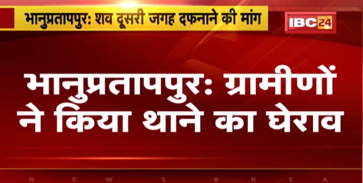 महिला के शव को दूसरे जगह दफनाने की मांग | जानिए क्या है वजह