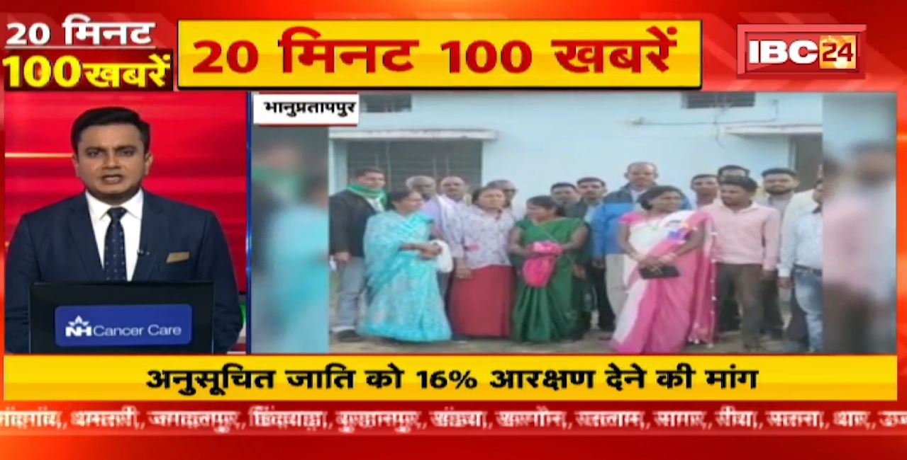 अनुसूचित जाति को 16% आरक्षण देने की मांग | 20 Minute 100 News | MP-CG Latest News