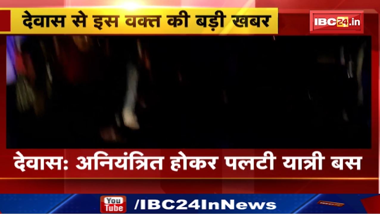 Dewas Bus Accident News : अनियंत्रित होकर पलटी यात्री बस। मौके पर मची चीख-पुकार..
