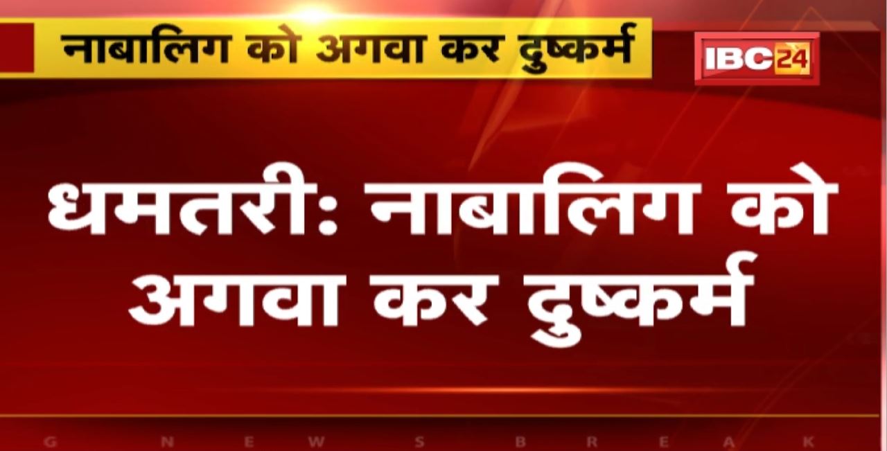 Dhamtari Crime News : नाबालिग को अगवा कर दुष्कर्म। 10 October से लापता थी नाबालिग