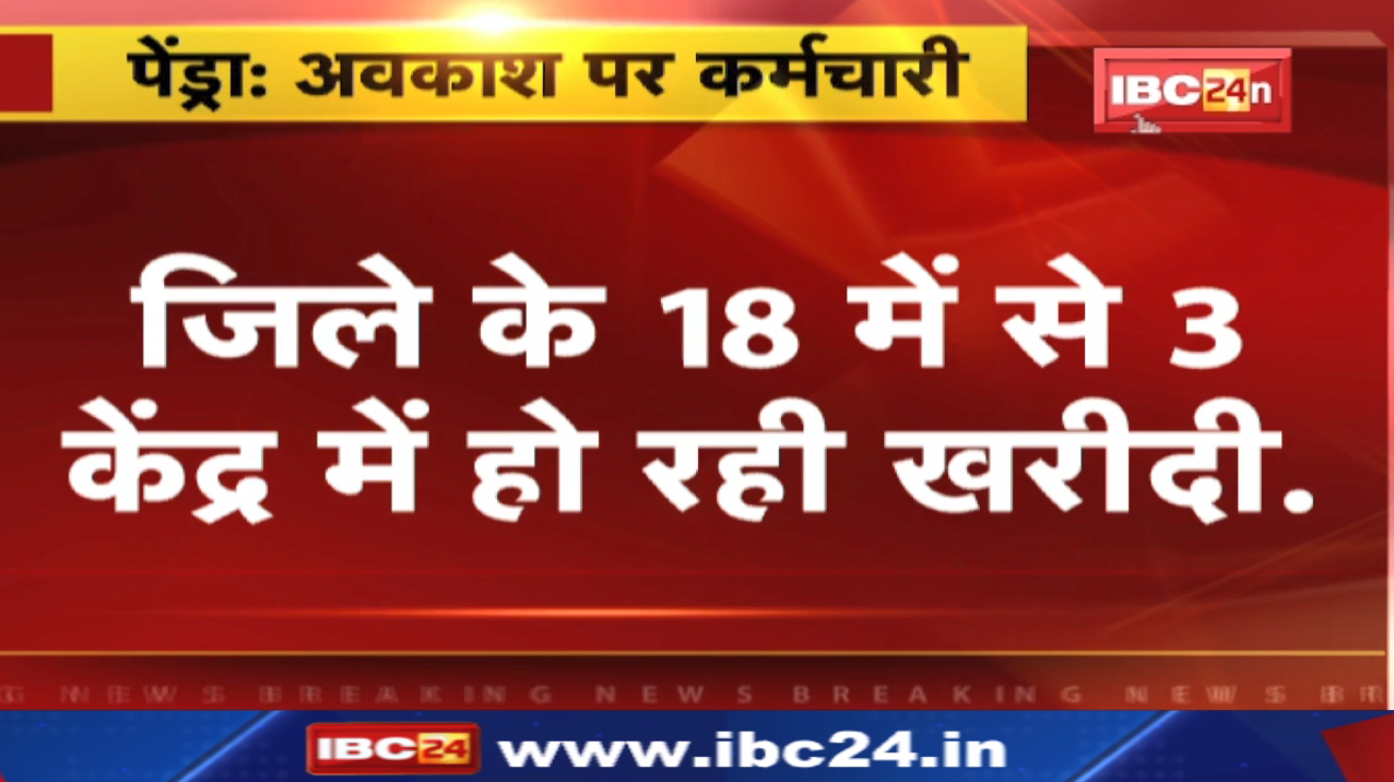 Dhan Kharidi शुरू होने से पहले अवकाश पर गए कर्मचारी | मांगे नहीं मानने पर सामूहिक हड़ताल की चेतावनी