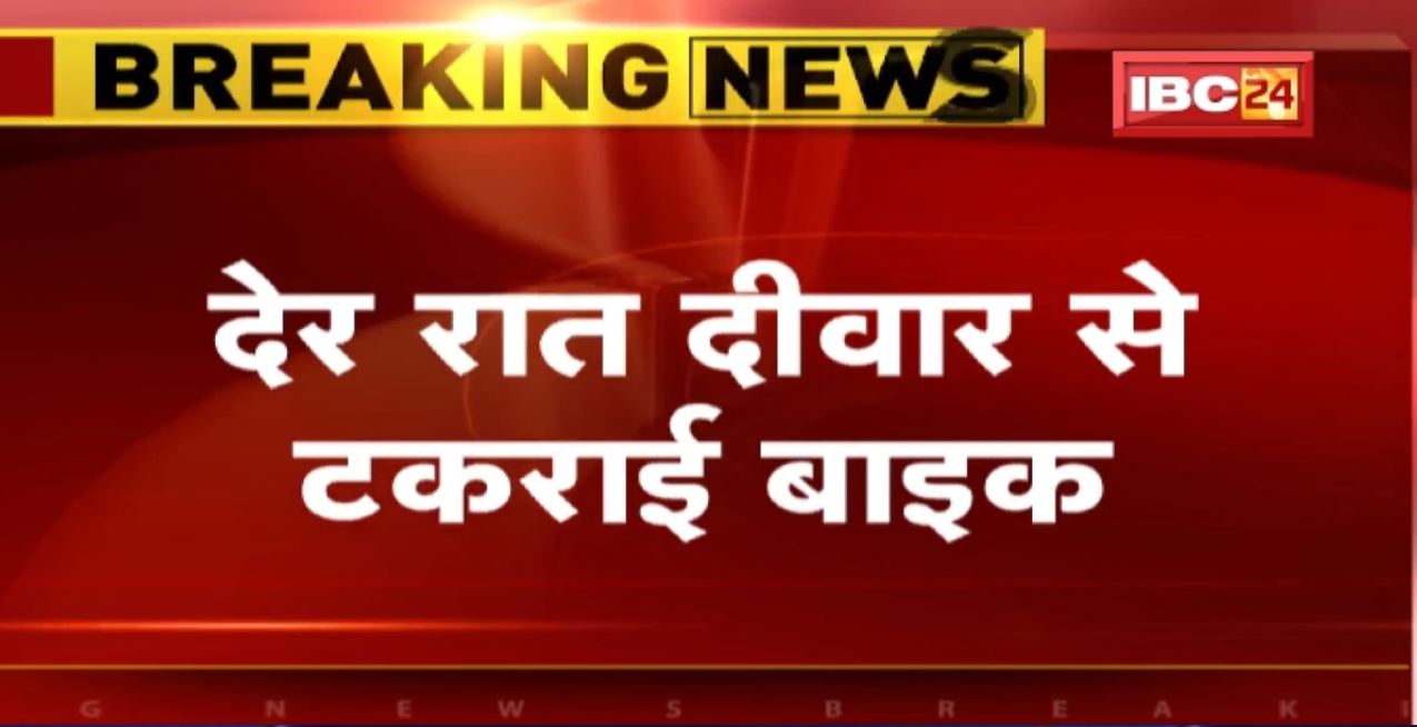 Dhar Accident News: दीवार से टकराई बाइक | हादसे में 4 लोगों की मौत