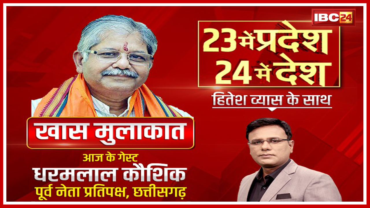 IBC24 के हॉट सीट पर पूर्व नेता प्रतिपक्ष CG Dharamlal Kaushik Exclusive | 23 में प्रदेश 24 में देश