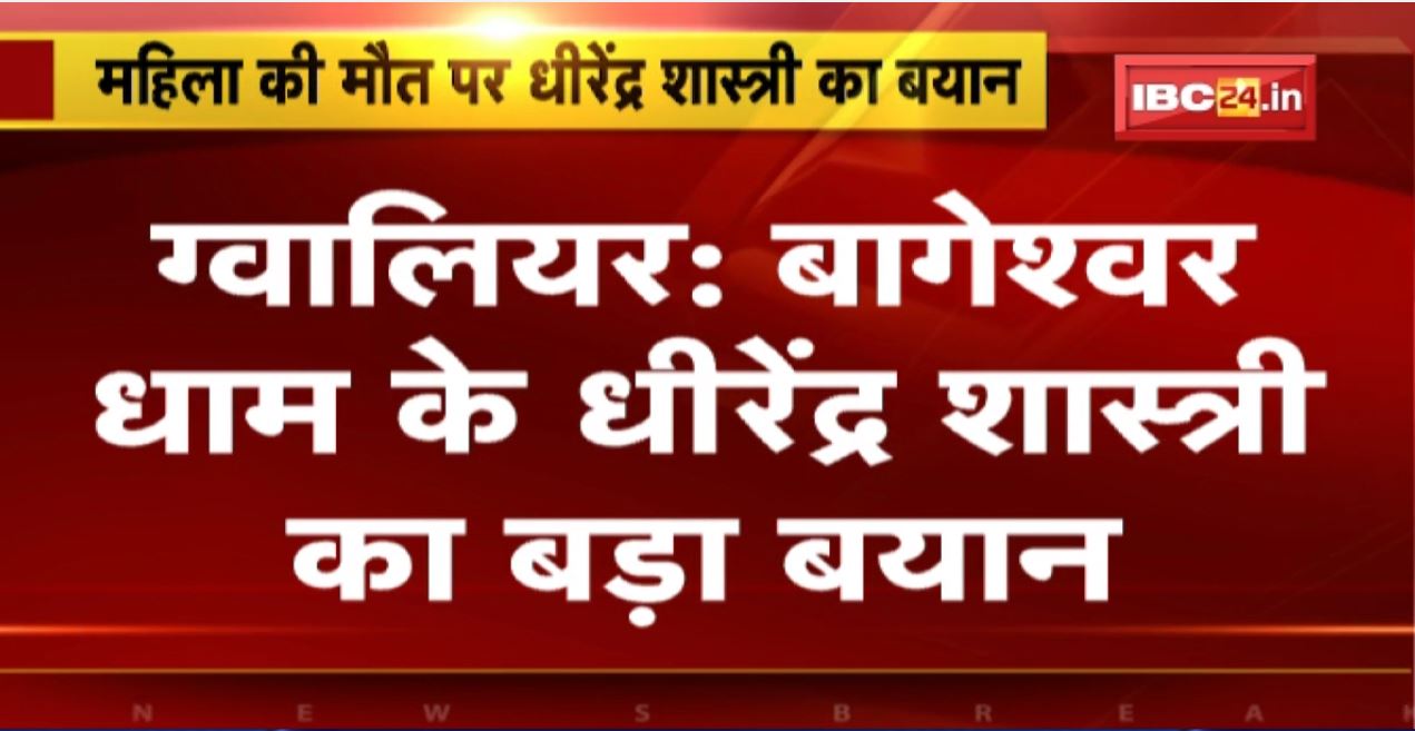 Dhirendra Shastri Statement on the Woman Death | पहले से ही महिला हार्ट पेशेंट थी