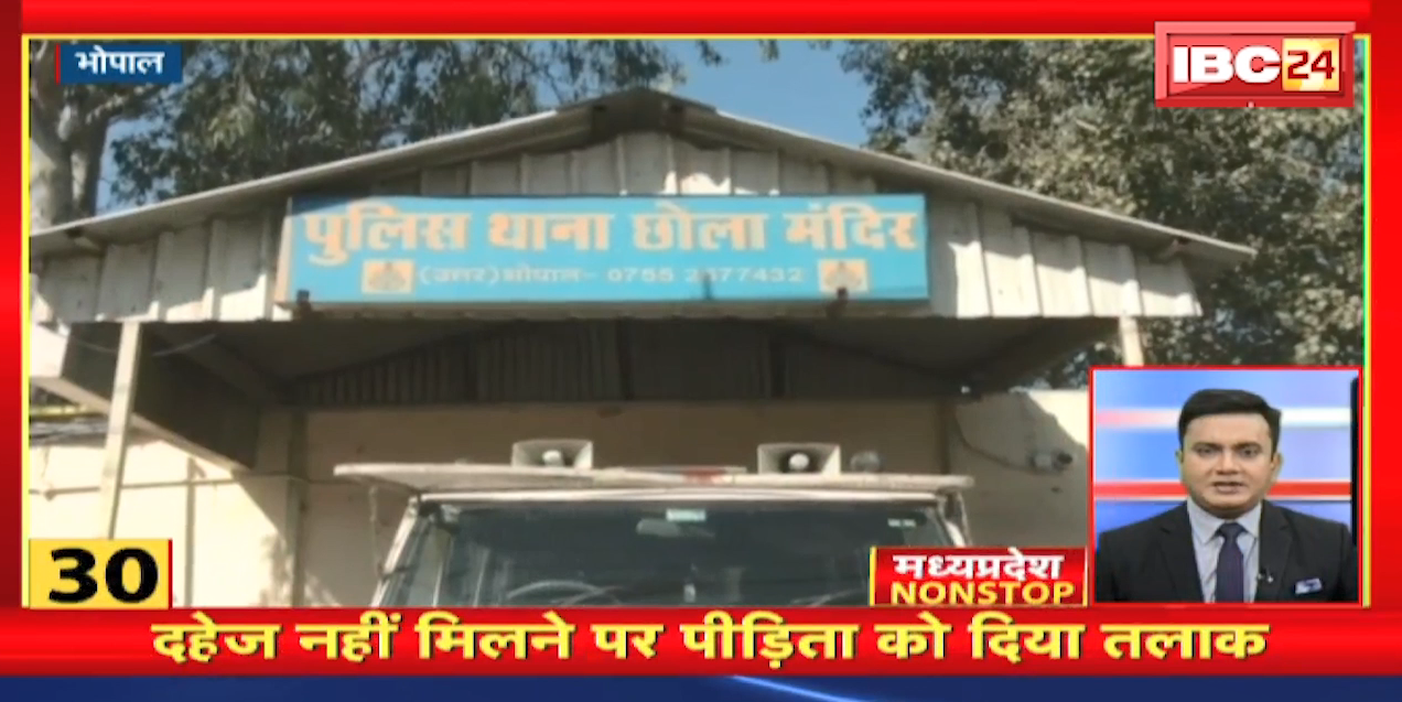 दहेज नहीं मिलने पर पीड़िता को दिया तलाक | Madhya Pradesh Non Stop News | Today Top News