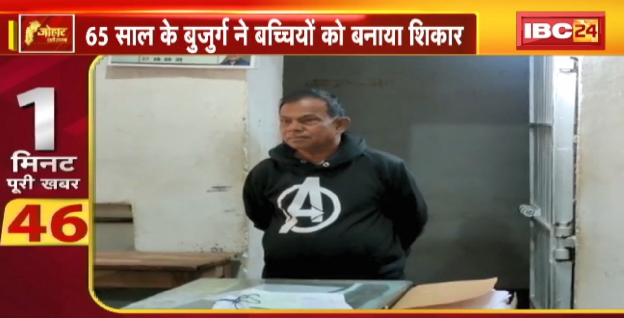 Durg Crime News : ट्यूशन टीचर के पिता ने की मासूमों से छेड़छाड़। 65 साल के बुजुर्ग ने बच्चियों को बनाया शिकार